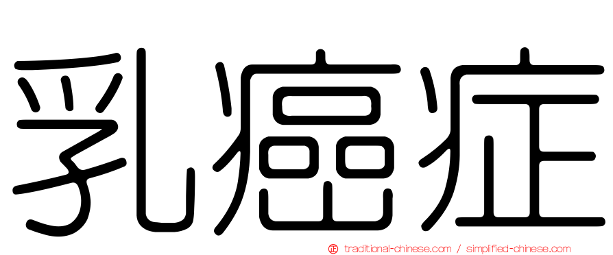 乳癌症