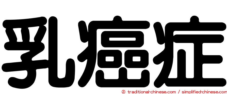 乳癌症
