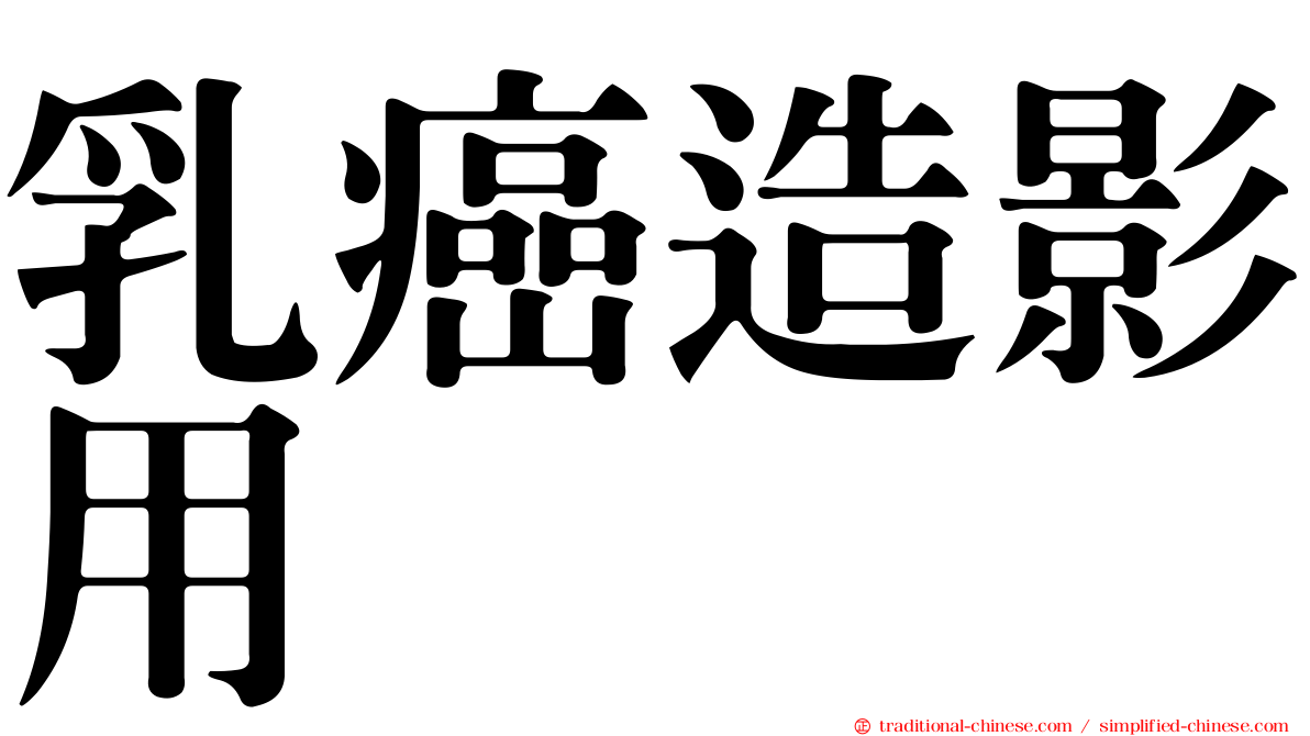 乳癌造影用