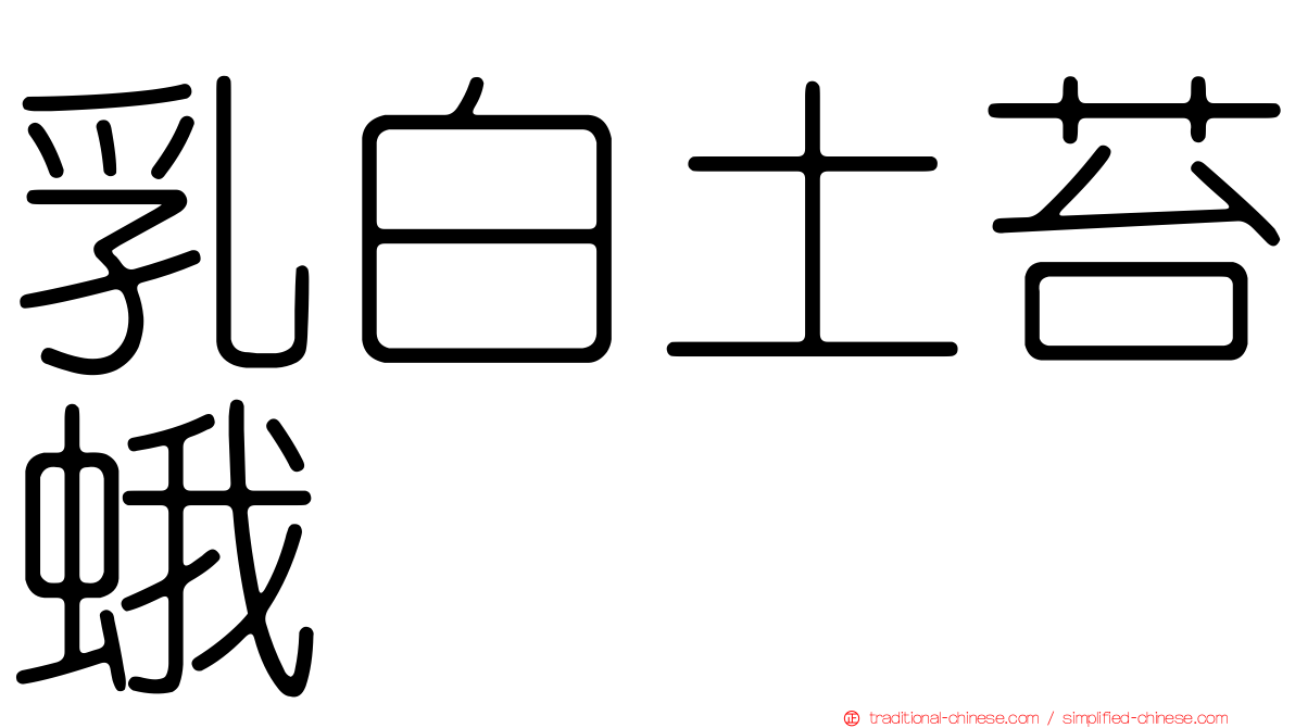 乳白土苔蛾