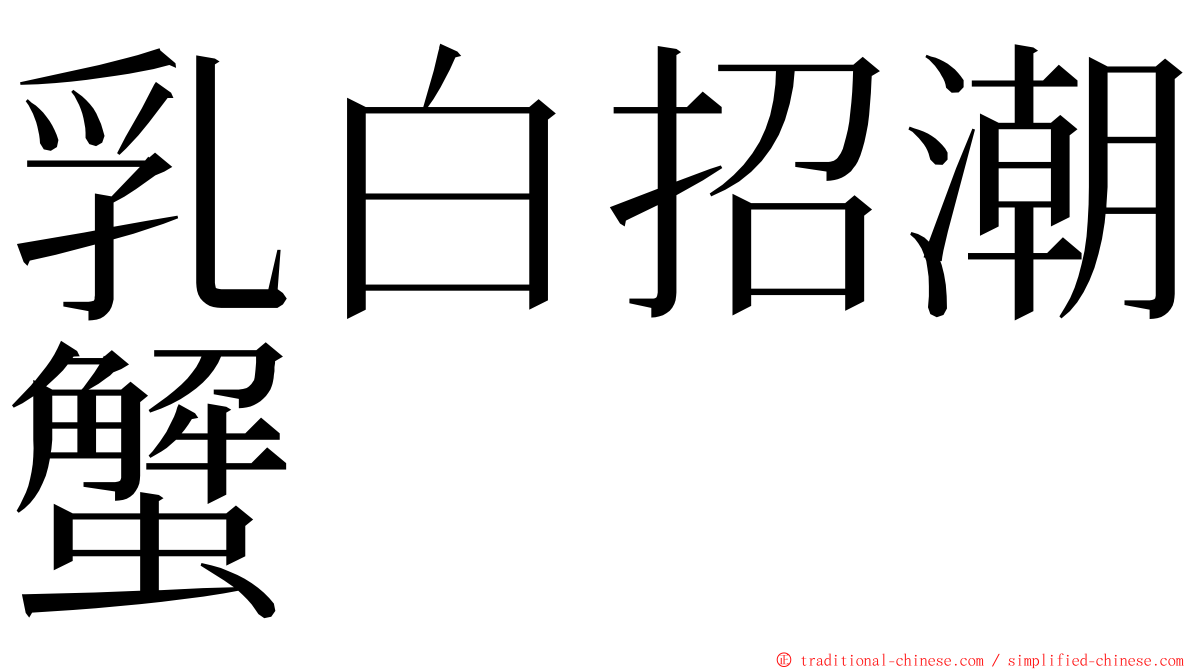 乳白招潮蟹 ming font