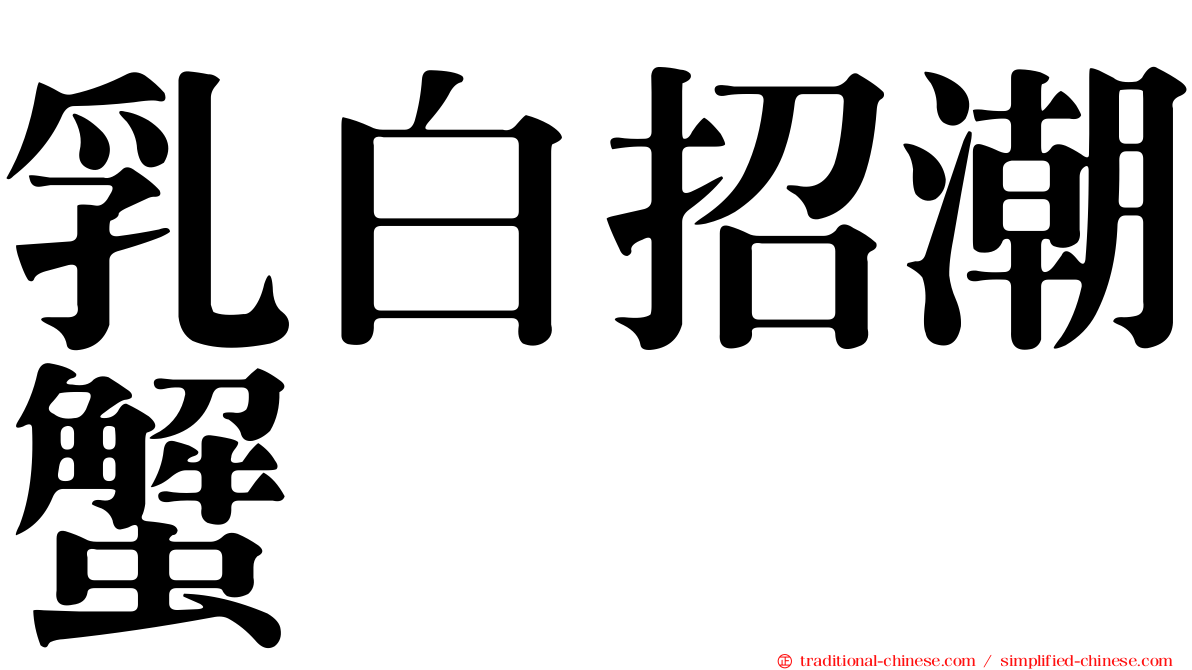 乳白招潮蟹