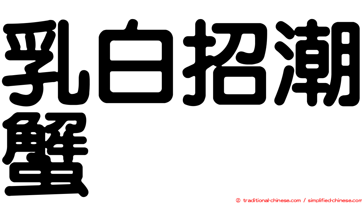 乳白招潮蟹