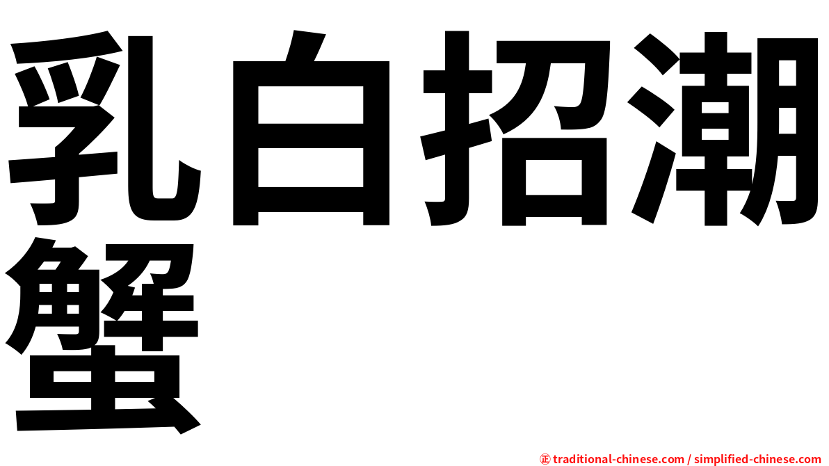 乳白招潮蟹