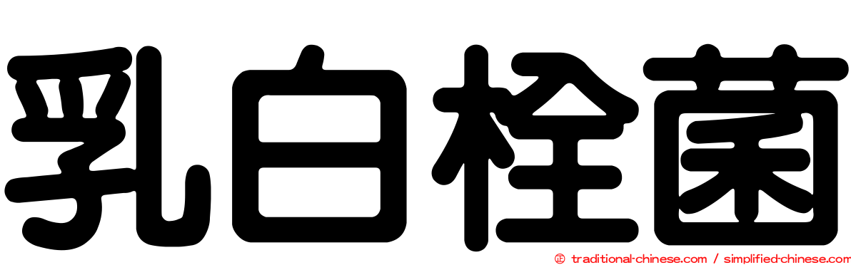 乳白栓菌
