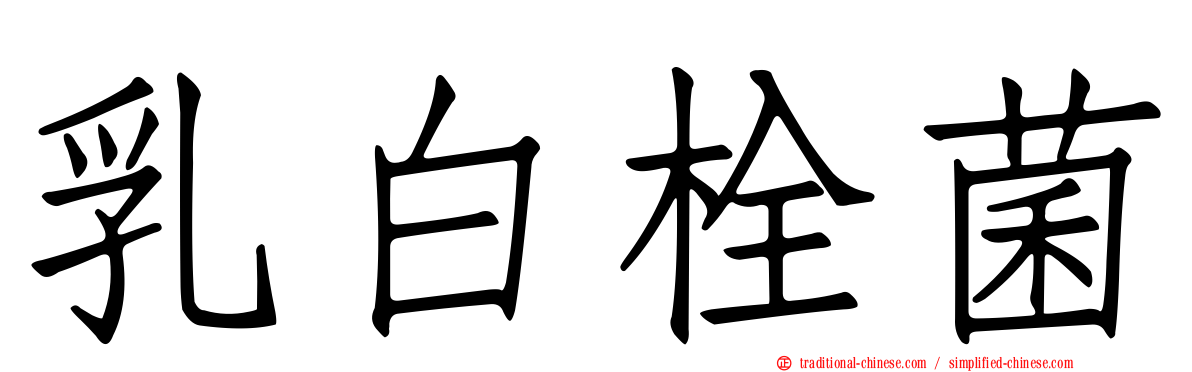 乳白栓菌