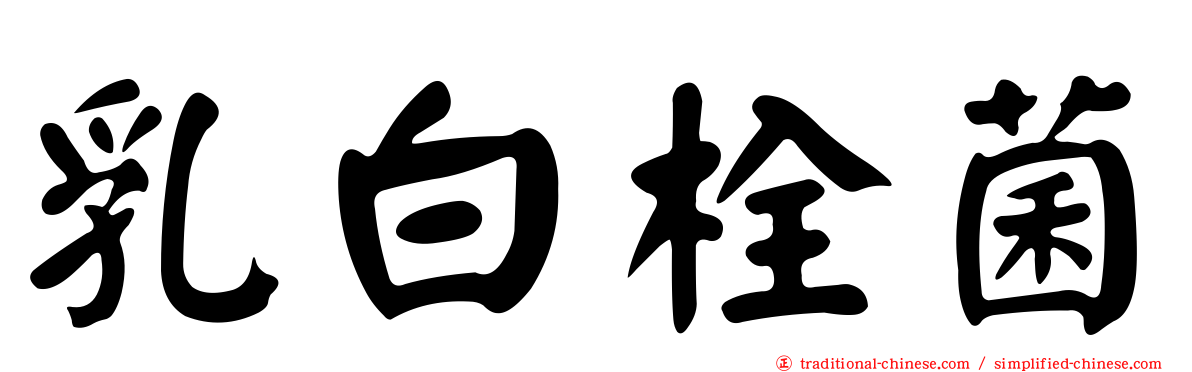 乳白栓菌