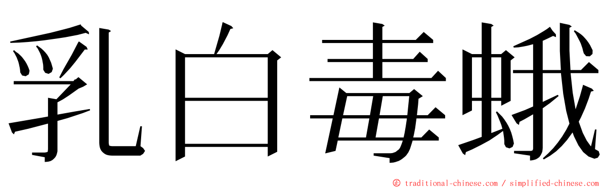 乳白毒蛾 ming font