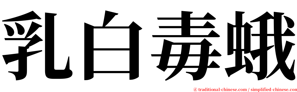 乳白毒蛾 serif font
