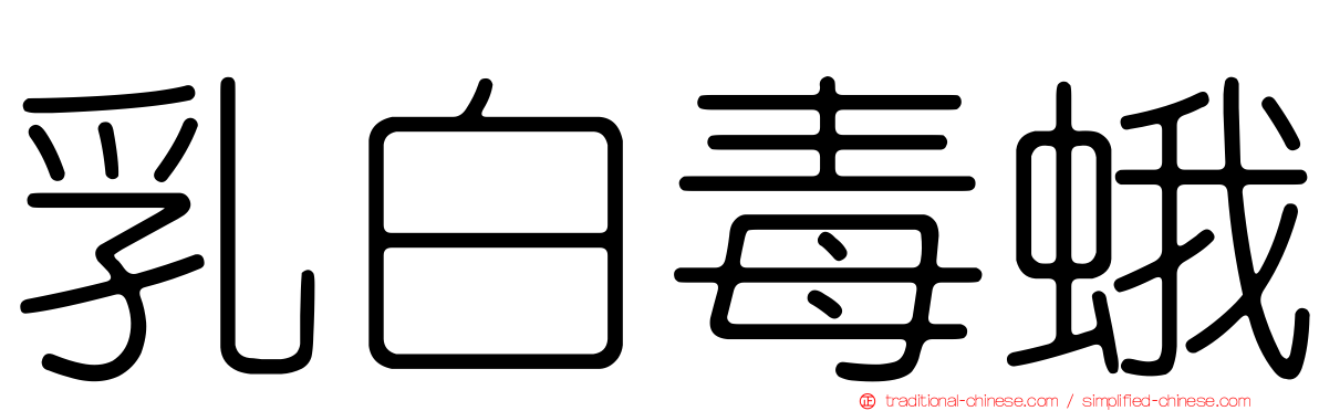 乳白毒蛾