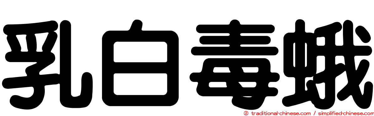 乳白毒蛾