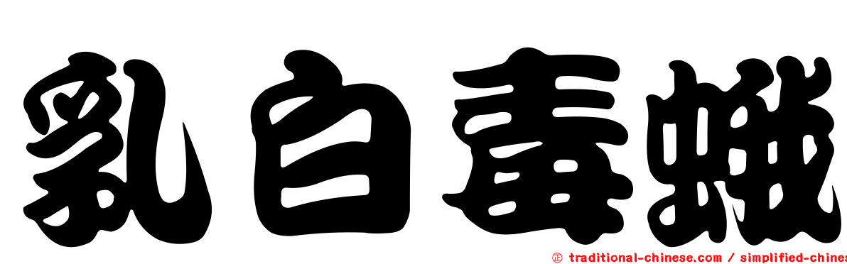 乳白毒蛾