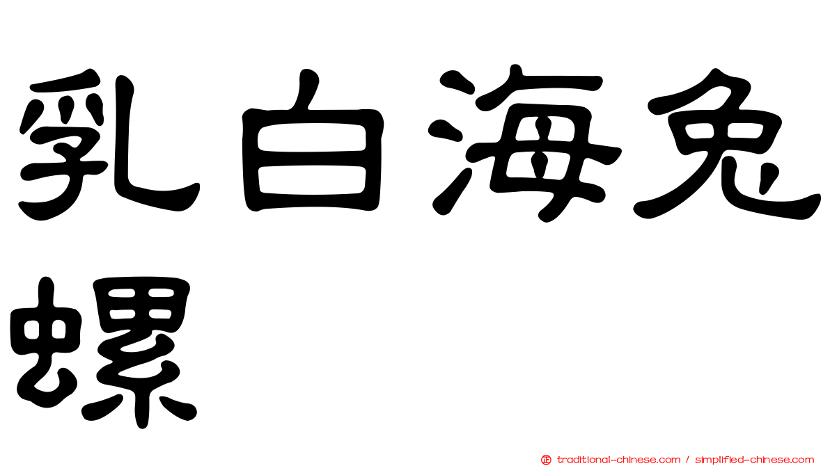 乳白海兔螺