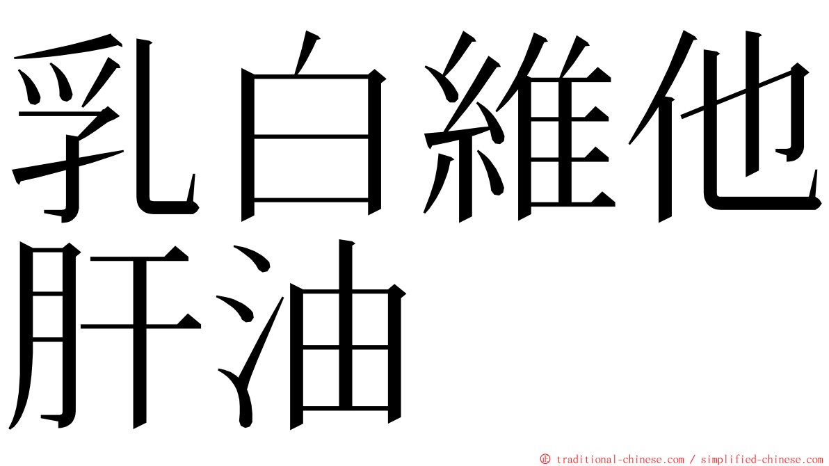 乳白維他肝油 ming font