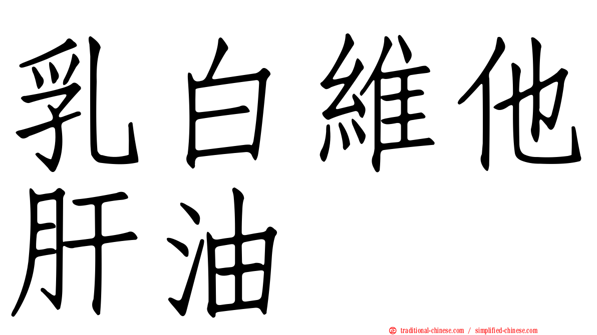 乳白維他肝油