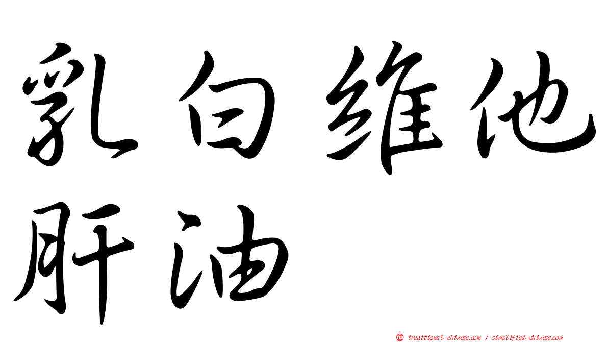 乳白維他肝油