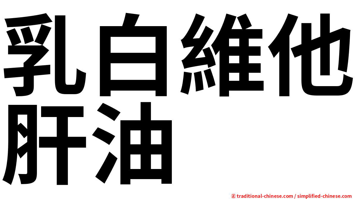 乳白維他肝油