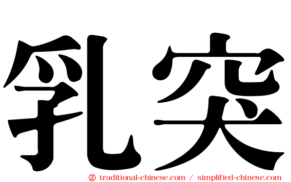 乳突