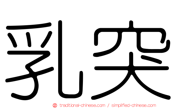 乳突