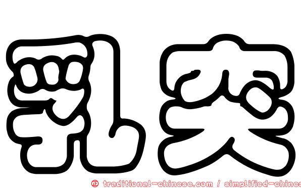 乳突
