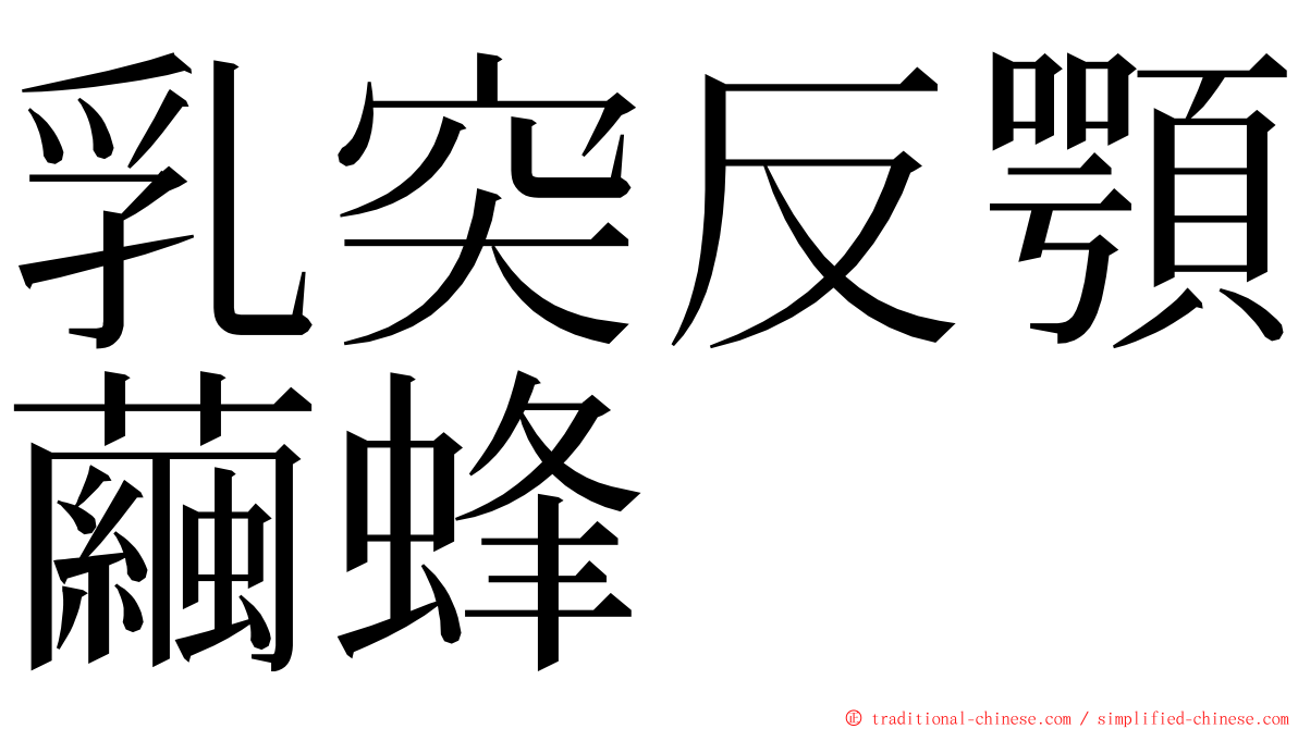 乳突反顎繭蜂 ming font