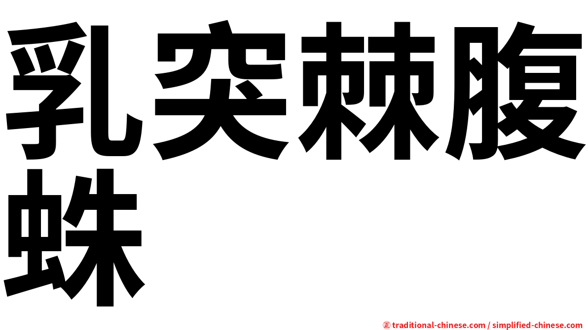 乳突棘腹蛛