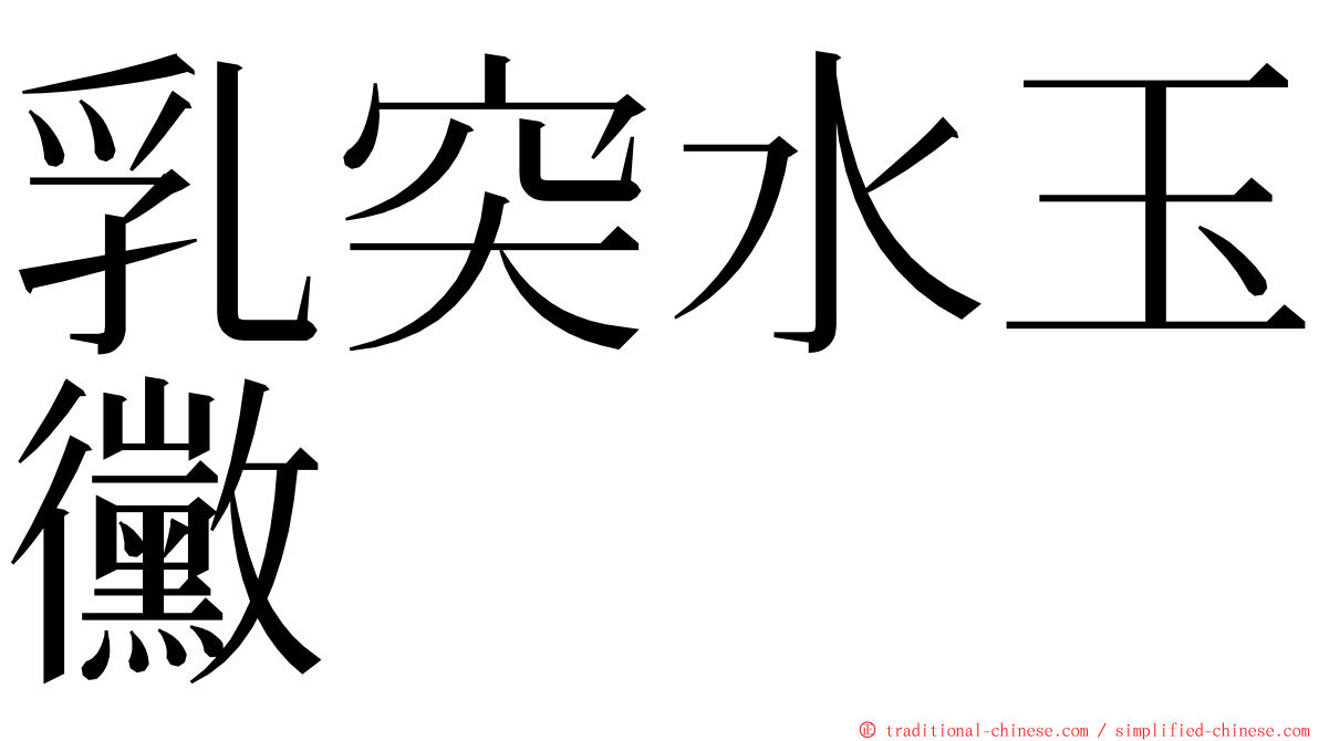 乳突水玉黴 ming font