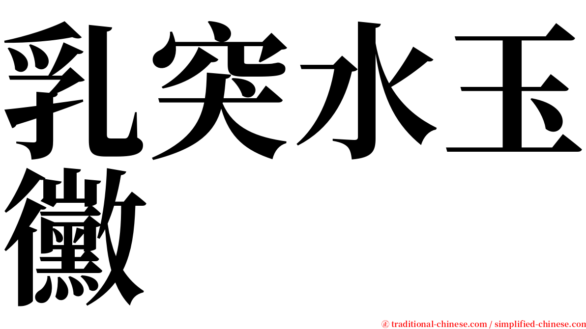 乳突水玉黴 serif font