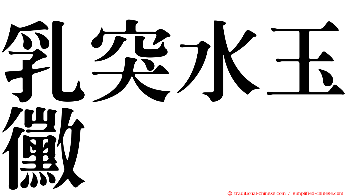乳突水玉黴