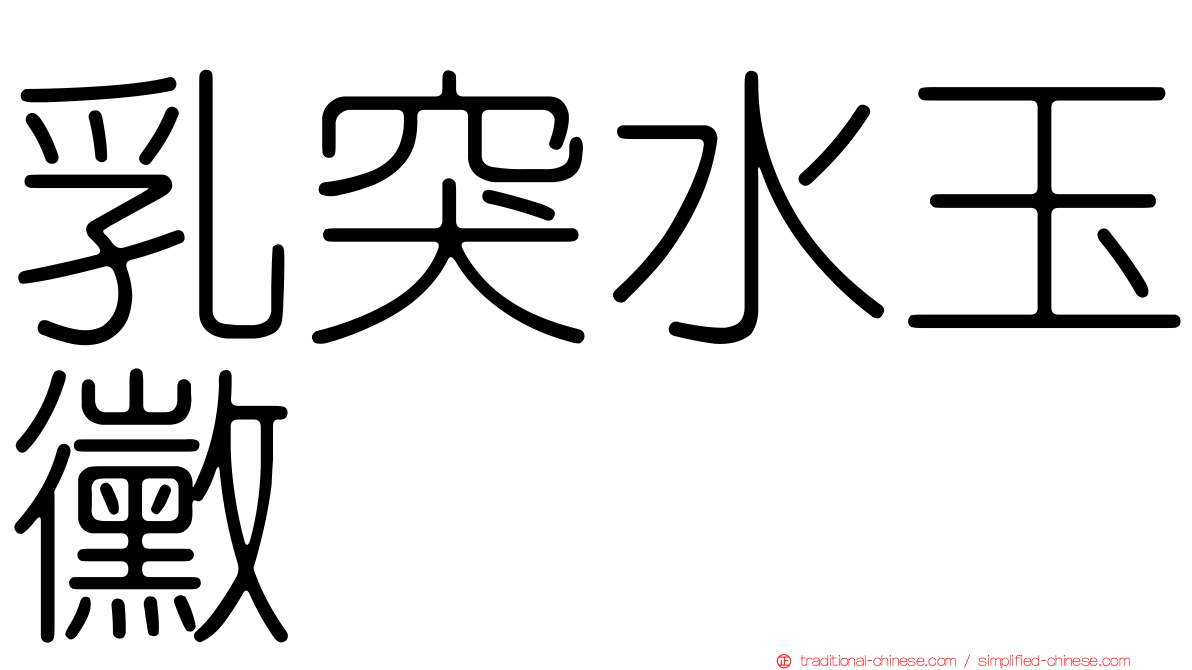 乳突水玉黴