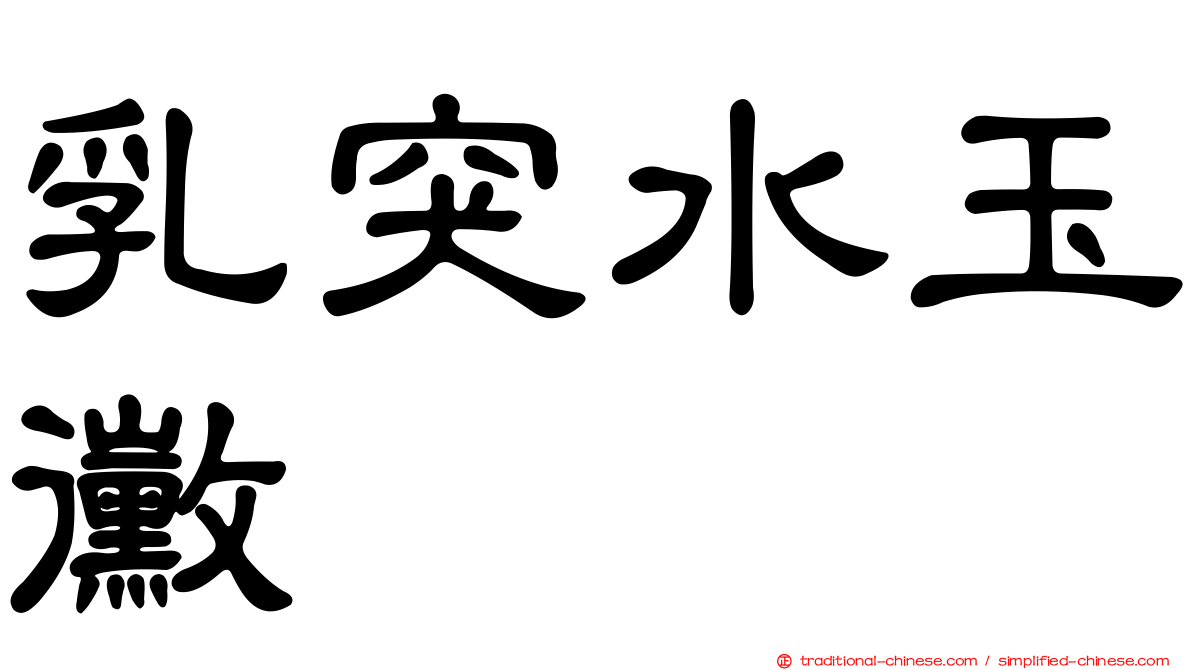 乳突水玉黴