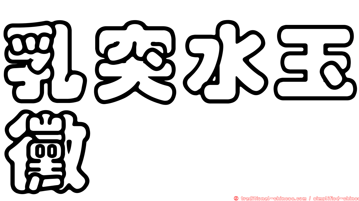 乳突水玉黴