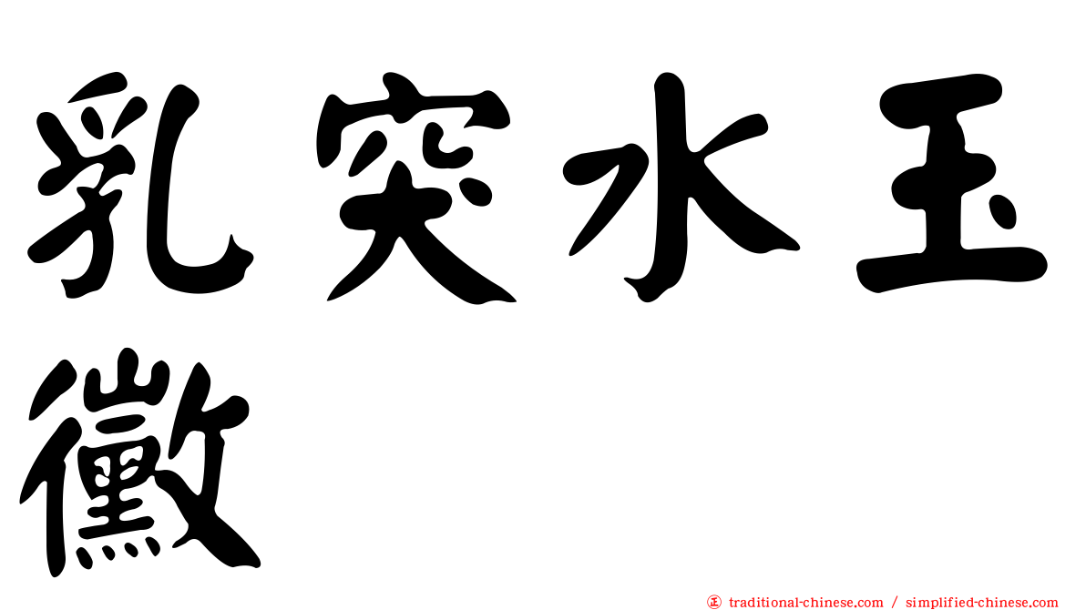 乳突水玉黴