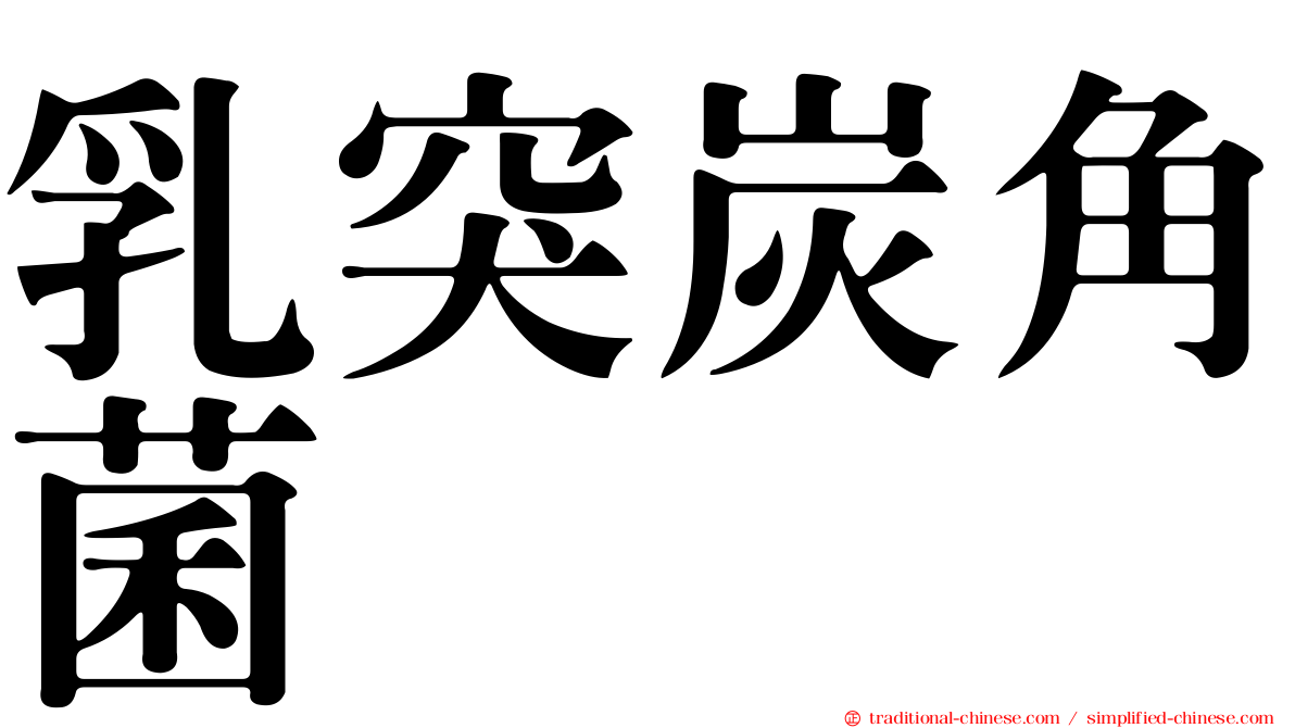 乳突炭角菌