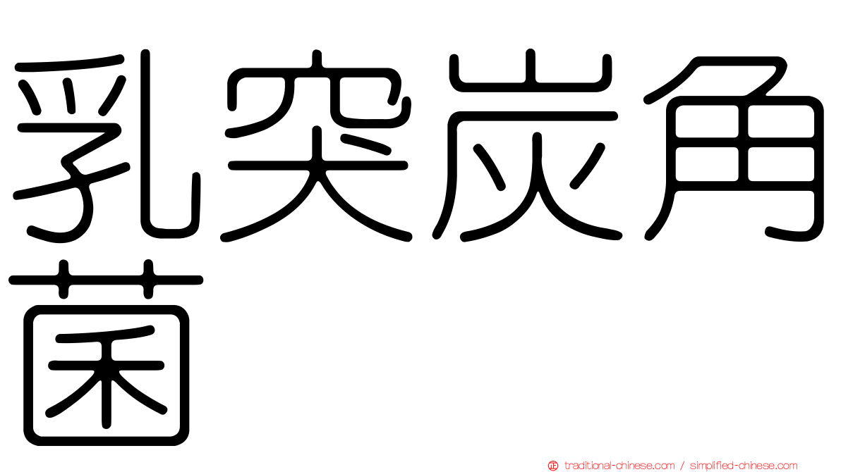 乳突炭角菌
