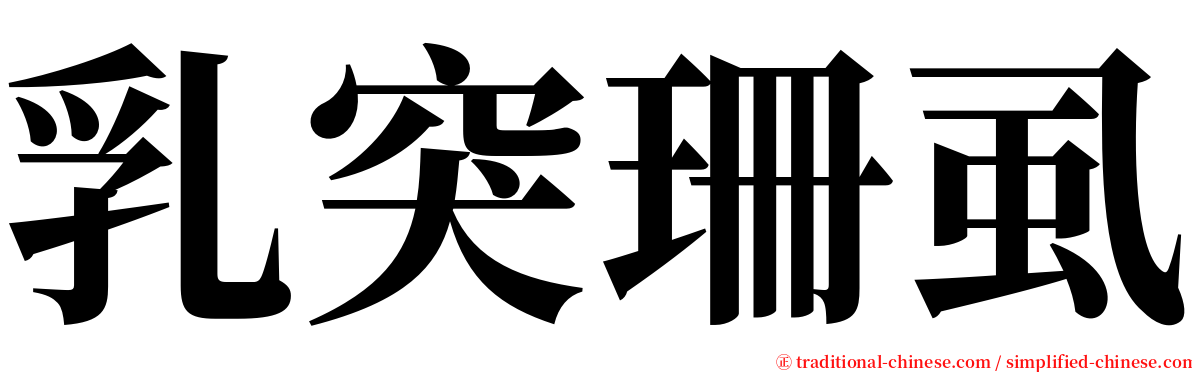 乳突珊虱 serif font