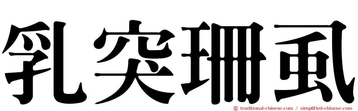 乳突珊虱