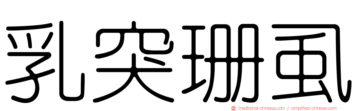 乳突珊虱