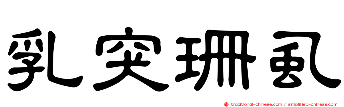 乳突珊虱