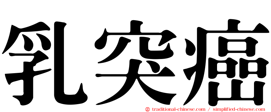 乳突癌