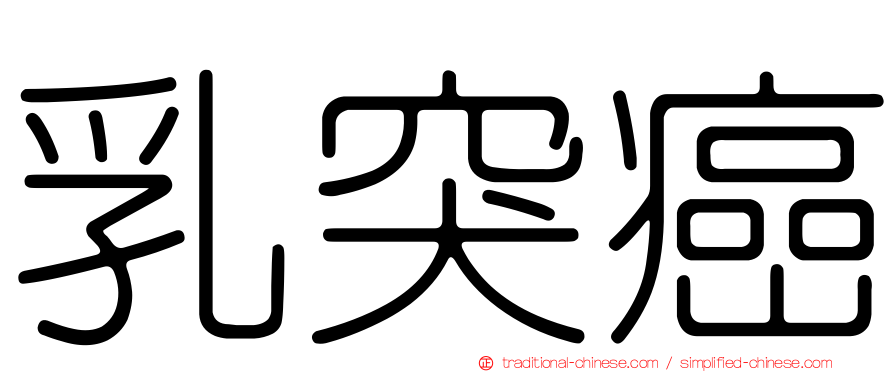 乳突癌