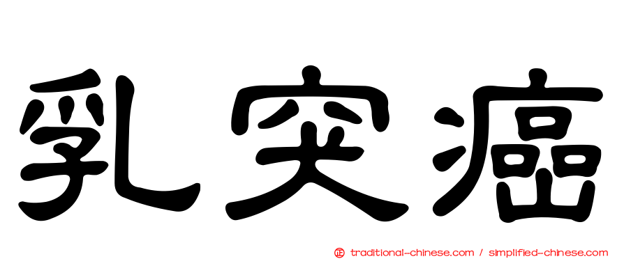 乳突癌