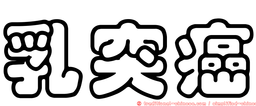 乳突癌