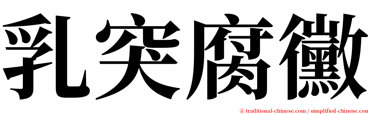 乳突腐黴 serif font