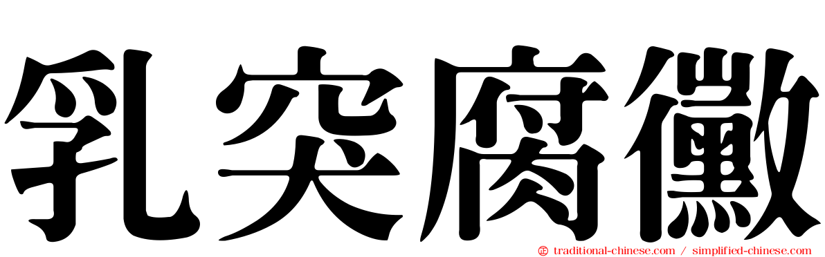 乳突腐黴