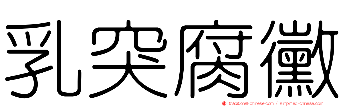乳突腐黴