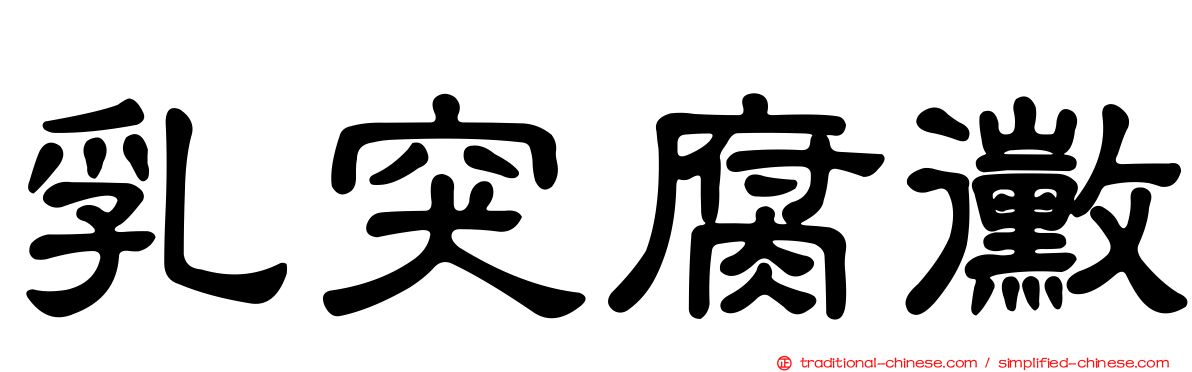 乳突腐黴