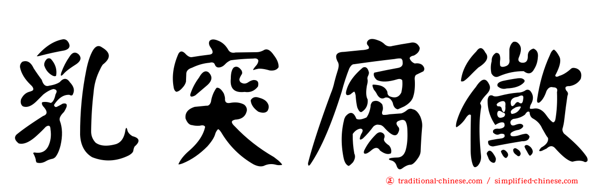 乳突腐黴