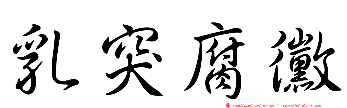 乳突腐黴