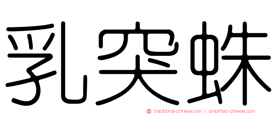 乳突蛛